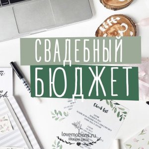 Как сократить свадебный бюджет